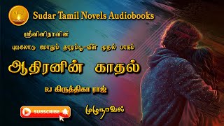 ஆதிரனின் காதல்  tamil audio novels  tamil novels audiobooks sudar tamil novels tamil audio books [upl. by Ojyllek]