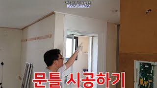 인테리어필름시트지 문틀 시공 영상 interior interiorfilm 인테리어 [upl. by Llert]