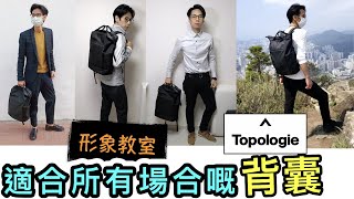 【安格斯教室】EP78『形象教室』攀岩美學設計嘅背囊 Topologie｜西裝✅ Smart Casual✅ TShirt牛條褲✅ 運動裝✅ 全部都Carry到⁉️｜外形與功能性結合嘅背囊❗️ [upl. by Icnarf802]