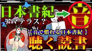 日本書紀朗読 原文を解説 まとめ 天照大神 スサノオ ツキヨミ 朗読ミステリー？ 海から山川木 ゆっくり解説 現代語訳 日本史 睡眠用 作業用 聞き流し [upl. by Notgnirrac]