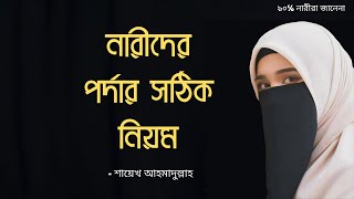 নারীদের পর্দার সঠিক নিয়ম জেনে নিন। Tawakkul Islamic video [upl. by Oflodur]