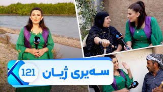 Sairy Zhyan  Alqay 121  Nahyai Segrdkan  سەیری ژیان  ئەڵقەی ١٢١  ناحیەی سێگردکان [upl. by Orvie]