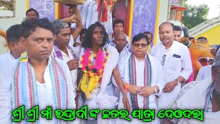 Sri Sri Maa Indradinka Chhatar jatra 🙏 deodara ଶ୍ରୀ ଶ୍ରୀ ମାଁ ଇନ୍ଦ୍ରାଦୀ ଙ୍କ ଛତର ଯାତ୍ରା 🚩 ଦେଓଦରା [upl. by Kciderf]