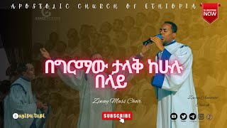 Apostolic Church of Ethiopia   በግርማው ታላቅ   Ziway Mass Choir   Apostolic church songs [upl. by Sperling]