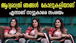 ആദ്യരാത്രി ഞങ്ങൾ കോലുകളിയാണ് എന്നാണ് നാട്ടുകാരെ സംശയം  Harini Chandana [upl. by Atinoj]