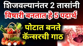 हे पदार्थ शिळे खात असाल तर सावधान Health tips Boost Your Wellness amp Energyआरोग्यआहार [upl. by Aihsram]