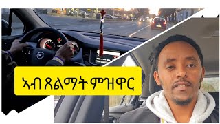 ምዝዋር መኪና ኣብ ጸልማት fishwedi tmhrti mekina cardriving [upl. by Nalyak]