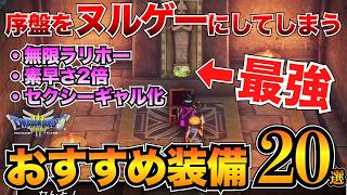 【ドラクエ3リメイク】絶対取るべき！序盤のおすすめ装備まとめ！武器・防具・アクセサリー20選ほしふるうでわ命のゆびわetc…【HD2D】v [upl. by Yelraf]