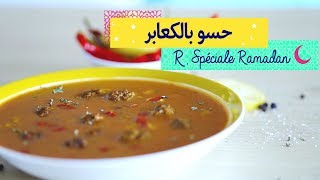 Recette Hsou aux boulettes حسو بالكعابر [upl. by Lledrac]