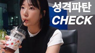 EP 14 나는 성격파탄자가 맞을까 MMPI amp TCI 성격검사  심리상담 [upl. by Standush]