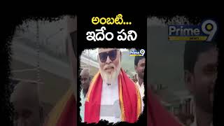 అంబటి ఇదేం పని  Ambati Rambabu Wears Jagan Badge In Tirumala  Prime9 News [upl. by Airamas755]