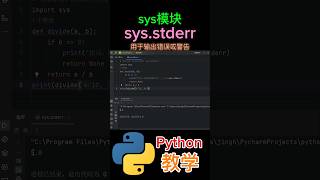 《sys模块stderr是用于输出错误或警告》 python教学 [upl. by Tirrej]