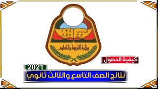 كيفية الحصول على نتائج الصف التاسع والثانويه العامه2021 الجمهورية اليمنية [upl. by Aivilo]