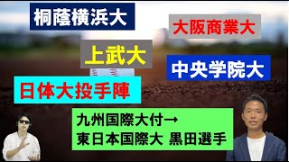 地方大学スポーツ推薦・新入生！気になる強豪大学・選手について（上武大・桐蔭横浜大・大阪商業大・中央学院大・日体大・東日本国際大） [upl. by Sidoon]