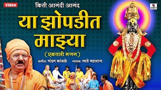 Kiti Anand Hi Anand Zopadit Mazya  किती आनंद हि आनंद झोपडीत माझ्या  Ekatari Bhajan  Sumeet Music [upl. by Jepum]