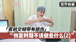 若前交韧带有损伤，恢复时期不该做些什么？听听肖医生怎么说2 [upl. by Ttocserp924]