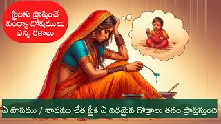 స్త్రీకి ఎన్నిరకాల వంధ్యా దోషాలు వుంటాయి పూర్వ జన్మలో ఏ పాపం చేయటంవలన ఏ గొడ్రాలతనం వస్తుంది [upl. by Wemolohtrab]