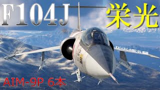 ＜WarThunder＞ウォーサンダーRBゆっくり実況No17 陸上自衛隊 三菱 F104J 栄光 [upl. by Reine]