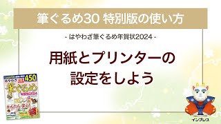 ＜筆ぐるめ30 特別版の使い方 6＞用紙とプリンターの設定をする 『はやわざ筆ぐるめ年賀状 2024』 [upl. by Htiderem]