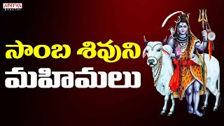 సాంబశివ  Lord Shiva Song in Telugu  Lord Shiva Devotional Songs  Shiva Bhakthi Songs [upl. by Happy]