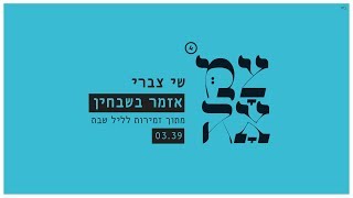 שי צברי  אזמר בשבחין  מתוך פרויקט צמאה 4 [upl. by Tichon563]