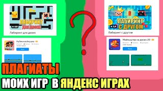 ПЛАГИАТЫ МОИХ ИГР В ЯНДЕКС ИГРАХ [upl. by Dolli]