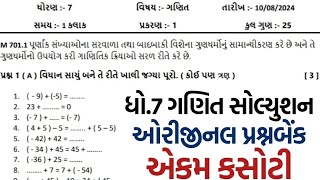 Std 7 maths ekam kasoti dhoran 7 ganit ekam kasoti ekam kasoti august 2024 ekam kasoti 10082024 [upl. by Whipple]