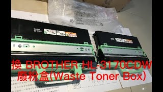 換 BROTHER HL3170CDW廢粉盒Waste Toner Box，外行亂搞。 [upl. by Adlay388]