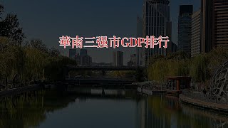 華南三強市發展速度！深圳廣州香港GDP排行 [upl. by Yesnyl]