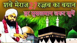 👉Sayyed Aminul Qadri  Shabe Meraj Ka Waqia 27 Rajjab Se Phle Jarur Sune [upl. by Niwre]