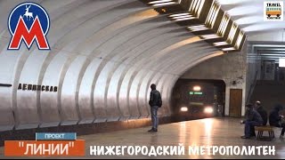 Проект quotЛИНИИquot Нижегородский метрополитен  Project quotLINESquot Nizhny Novgorod Metro [upl. by Brandes]