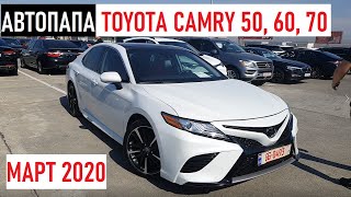 АВТОПАПА Обзор Toyota Camry трёх поколений  V50 V60 V70 Цены под ключ Авторакета [upl. by Anead549]