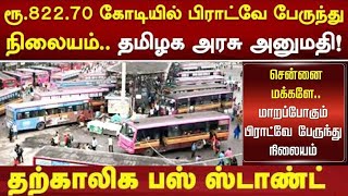 எங்கே வரப் போகிறது 🚌🛑  BROADWAY NEW BUS STAND [upl. by Teddi287]