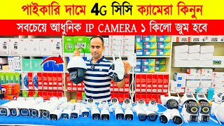 CC Camera Price In Bangladesh 2024🔥 Wifi CC Camera Price In BD🔥 CCTV Price In BD 2024 🔥 IP Camera [upl. by Zoe]