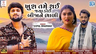 Gopal Bharwad  Khush Tame Thai Jya Koi Bijane Bhali  FULL VIDEO  Gujarati New Song 2024 [upl. by Eirahcaz797]