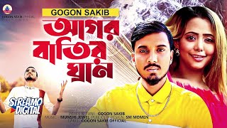 GOGON SAKIB  আগর বাতির ঘ্রাণ Agor Batir Ghran  Video Song 2022🔥আসবে ঠিকই কাঁদবে তোমার প্রাণ💔 [upl. by Eilyab949]