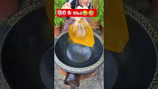 🤣😃😂 hindi ky shabad food successthroughhardwork cooking recipeforsuccess cookingfood gauri yt [upl. by Boys]