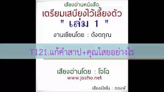 T121 จะแก้คำสาปและคุณไสยอย่างไร [upl. by Rick]