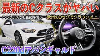 【C220d】Cクラスってこんなにレベル高いの！？新型クラウンよりも高級感ある欧州Dセグセダン。内外装「C220dアバンギャルド」 [upl. by Eive]