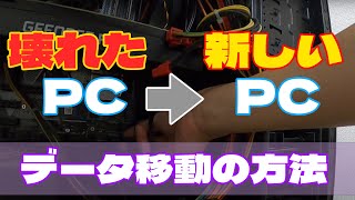 【簡単】壊れたPCから新しいPCへのデータ移動方法と注意点 [upl. by Hogg487]