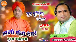 गुरु पूर्णिमा स्पेशल भजन  हालो संतो देवरे  KISHOR PALIWAL  Bhuti Live 2024 [upl. by Lakin263]