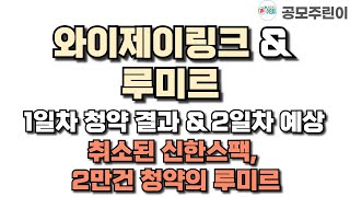 공모주 와이제이링크 루미르 1일차 청약 결과 amp 2일차 예상  취소된 신한스팩 예상외의 인기 루미르 [upl. by Acilef]