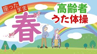 令和6年春 3月 4月高齢者 座ったまま うた体操 リズム体操 デイサービス レク 椅子 運動 童謡 唱歌 2024年 冬 春の歌 [upl. by Akemor248]