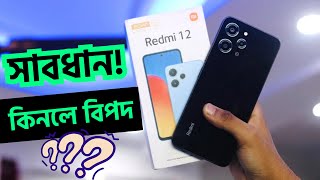 Redmi 12 ভুলেও কিনবেন না😱 Redmi 12 Price in bangladesh [upl. by Iolanthe]