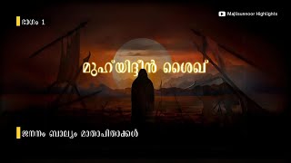 മുഹ്‌യിദ്ദീൻ ശൈഖ് ചരിത്രം  Muhiyiddin Sheikh History Malayalam  islamic charithrangal [upl. by Norby]