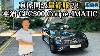 Benz GLC300 Coupe 4MATIC 同級最舒服？！ 拍車男 [upl. by Wey]