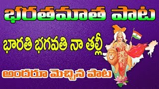 భరతమాత పాట  Bharati Bhagavati Naa Talli  Bharata Mata Song in telugu  patriotic songs for kids [upl. by Aitan]