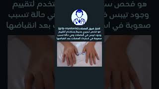 اختبار ضيق العضلاتGrip myotonia test دكتورسيرجن [upl. by Nylzor]