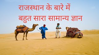 Rajasthan generalknowledge of rajasthan [upl. by Hunter]