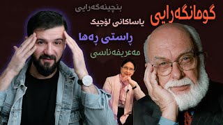 گرنگترین بابەتە فکریەکان و بۆچوونی من لەسەریان  دیبەیت ٢ [upl. by Tiena454]